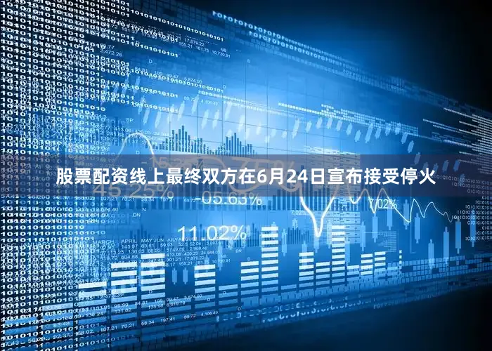 股票配资线上最终双方在6月24日宣布接受停火