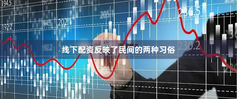 线下配资反映了民间的两种习俗