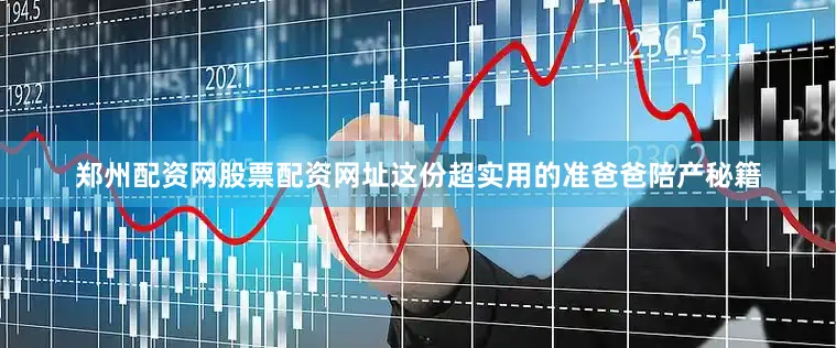 郑州配资网股票配资网址这份超实用的准爸爸陪产秘籍