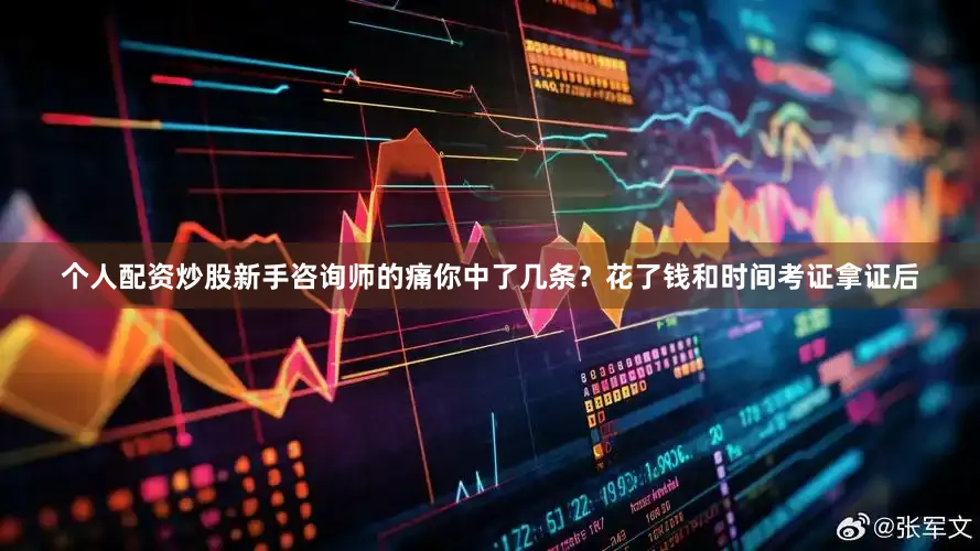 个人配资炒股新手咨询师的痛你中了几条？花了钱和时间考证拿证后