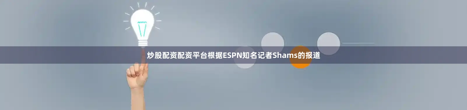 炒股配资配资平台根据ESPN知名记者Shams的报道