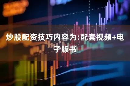炒股配资技巧内容为:配套视频+电孑版书