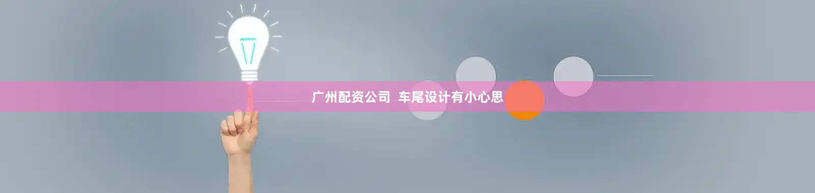 广州配资公司  车尾设计有小心思