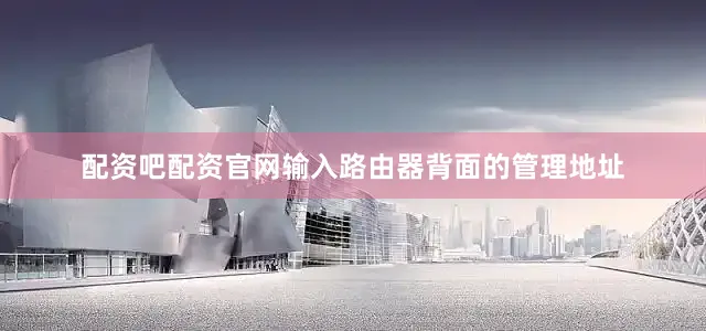 配资吧配资官网输入路由器背面的管理地址