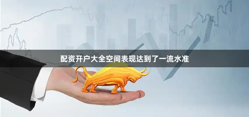 配资开户大全空间表现达到了一流水准