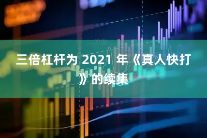 三倍杠杆为 2021 年《真人快打》的续集