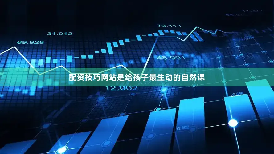配资技巧网站是给孩子最生动的自然课