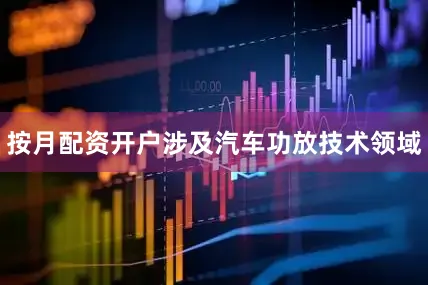 按月配资开户涉及汽车功放技术领域