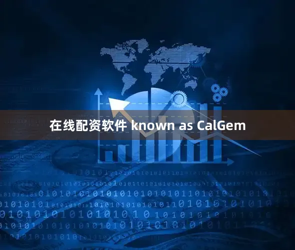 在线配资软件 known as CalGem