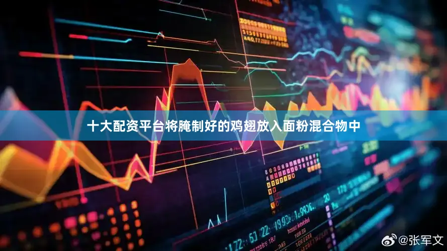 十大配资平台将腌制好的鸡翅放入面粉混合物中