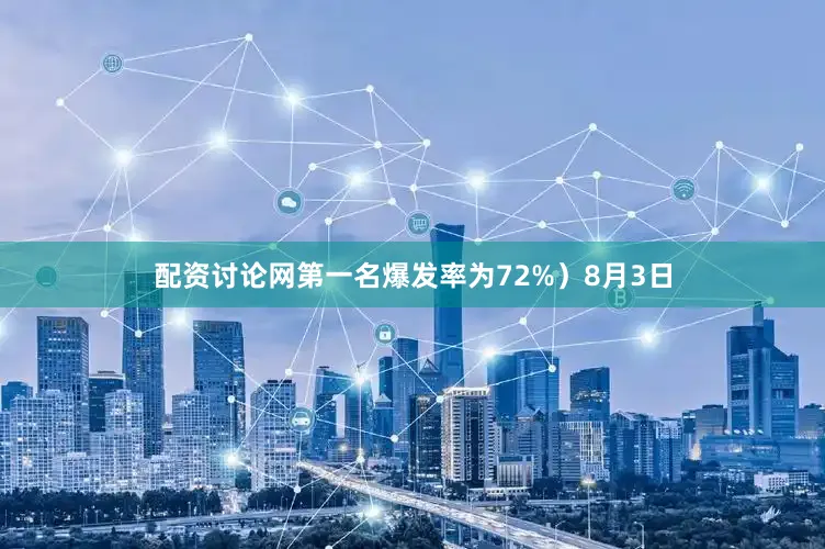 配资讨论网第一名爆发率为72%）8月3日