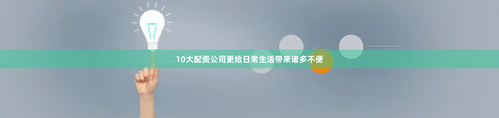 10大配资公司更给日常生活带来诸多不便