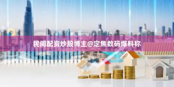 民间配资炒股博主@定焦数码爆料称